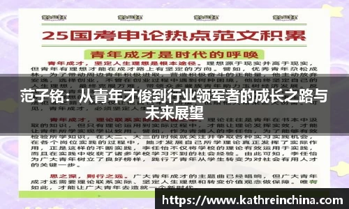 范子铭：从青年才俊到行业领军者的成长之路与未来展望