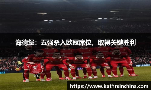 海德堡：五强杀入欧冠席位，取得关键胜利