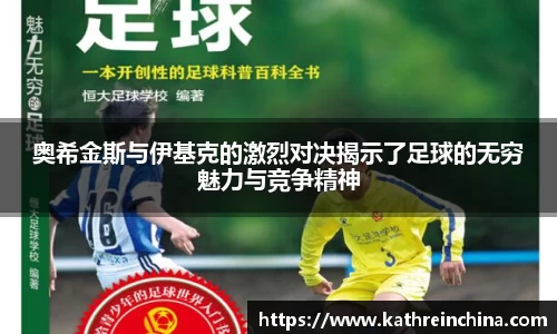 奥希金斯与伊基克的激烈对决揭示了足球的无穷魅力与竞争精神