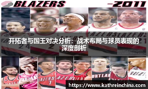开拓者与国王对决分析：战术布局与球员表现的深度剖析