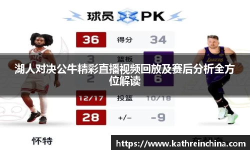 湖人对决公牛精彩直播视频回放及赛后分析全方位解读