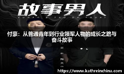 付豪：从普通青年到行业领军人物的成长之路与奋斗故事