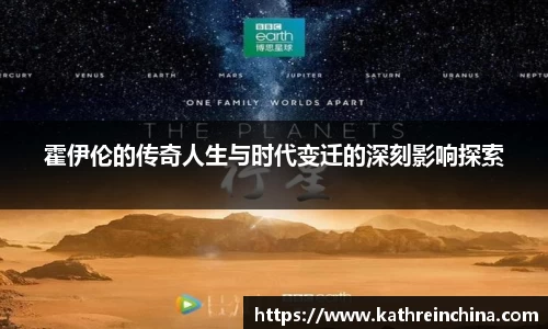 霍伊伦的传奇人生与时代变迁的深刻影响探索