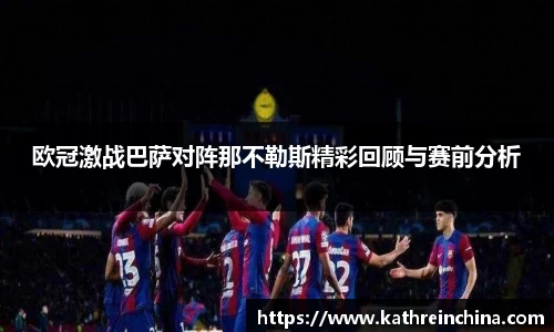 欧冠激战巴萨对阵那不勒斯精彩回顾与赛前分析