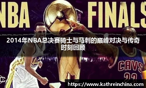 2014年NBA总决赛骑士与马刺的巅峰对决与传奇时刻回顾