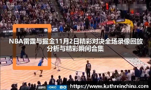 NBA雷霆与掘金11月2日精彩对决全场录像回放分析与精彩瞬间合集