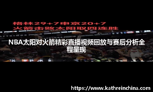 NBA太阳对火箭精彩直播视频回放与赛后分析全程呈现