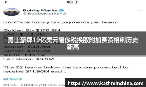 勇士豪掷19亿美元奢侈税换取附加赛资格创历史新高