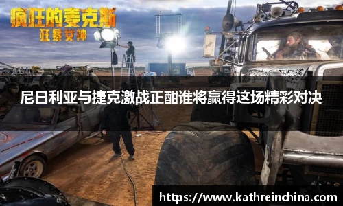 尼日利亚与捷克激战正酣谁将赢得这场精彩对决