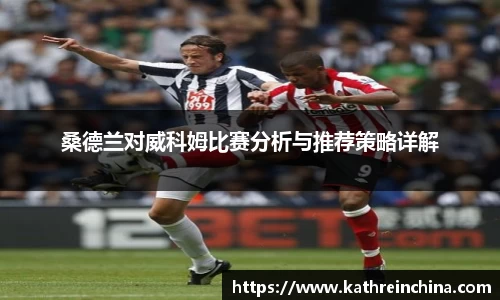桑德兰对威科姆比赛分析与推荐策略详解