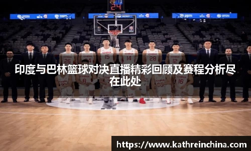 印度与巴林篮球对决直播精彩回顾及赛程分析尽在此处