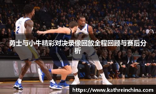 勇士与小牛精彩对决录像回放全程回顾与赛后分析