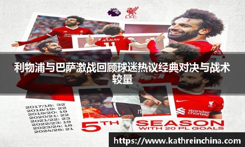 利物浦与巴萨激战回顾球迷热议经典对决与战术较量