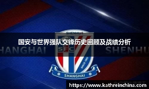 国安与世界强队交锋历史回顾及战绩分析