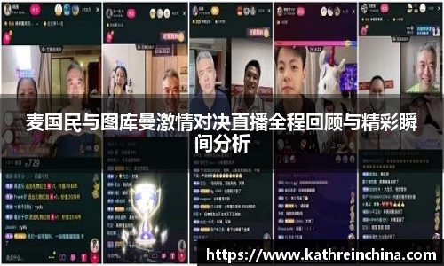 麦国民与图库曼激情对决直播全程回顾与精彩瞬间分析