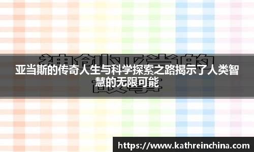 亚当斯的传奇人生与科学探索之路揭示了人类智慧的无限可能